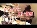 【the GazettE】「ガンジスに紅い薔薇」をLIVE ver.で叩いてみた【ドラム】