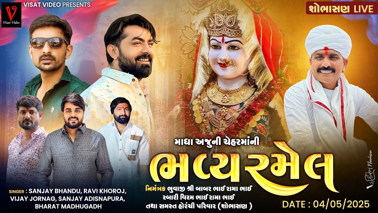 🔴 Live શ્રી માધા અજુ ની ચેહર માં ની ભવ્ય રમેલ શોભાસણ || ચેહર માં ની રમેલ Sobhasan Live @visatvideo