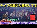 【嵐】5人の存在感半端ない!!️パッションめちゃ感じる!!BRAVE (ARASHI Anniversary Tour 5×20)[Official Live Video] リアクション!