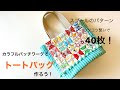 パッチワークでトートバッグを作りましょう
