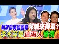 賴放棄美國國籍郭喊來得及? 李永萍舉&quot;這兩人&quot;慘例｜賴佩霞超狂學歷遭起底灌水? 黃揚明:恐僅&quot;國中畢業&quot;...