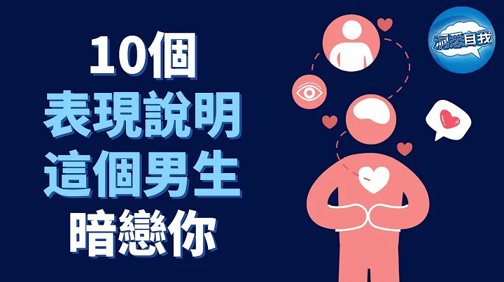 如何知道一個男生是否暗戀你？看他這10個表現！10個表現說明這個男生暗戀你｜男生暗戀你的10個表現 - 天天要聞