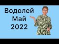 🔴 Водолей 🔴 Май 2022 🔴 время пришло  - для тех кто услышит  …. от Розанна Княжанская