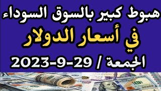 أسعار الدولار مقابل الجنيه المصري في السوق السوداء والبنوك المصرية الجمعة 29-9-2023