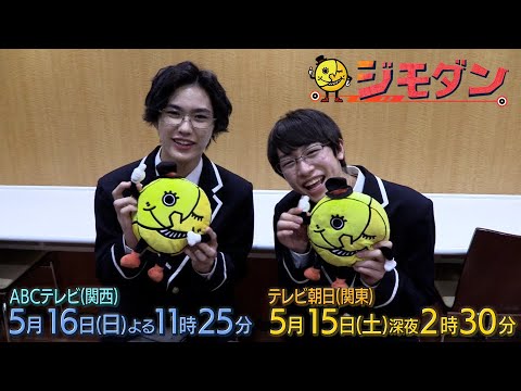 ドラマ ジモダン 第５週特別ｐｒ 岡﨑彪太郎 Lilかんさい 浦陸斗 Youtube