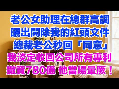 老公女助理在總群高調曬出開除我的紅頭文件 總裁老公秒回「同意」我淡定收回公司所有專利撤資780億 他當場暈厥！#背叛 #愛情糾葛 #三角戀#故事分享#小說#小三#愛情