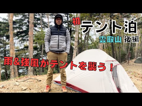 【雲取山テント泊　後編】いよいよ山で初テント！一晩過ごして感じた自然の力