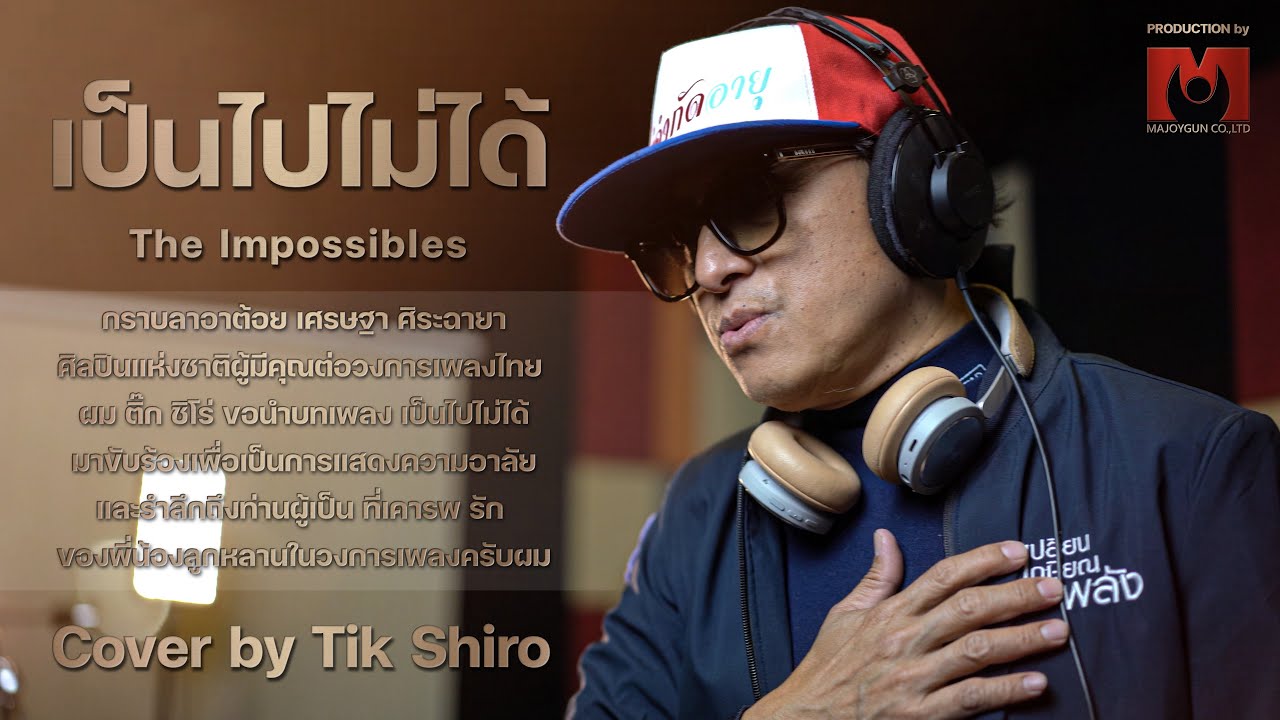 ปกเพลง เป็นไปไม่ได้ (Cover) — TIK SHIRO