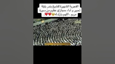 تلاوة تريح القلب للقارئ الشيخ بندر بليلة