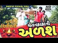     aakha gam ni alas  latest gujarati comedy  nortiya brothers comedy  chetanaka