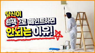 페인트의 장점 색상에 관한 이야기 |  당신이 화이트로 칠하면 안되는 이유! screenshot 5