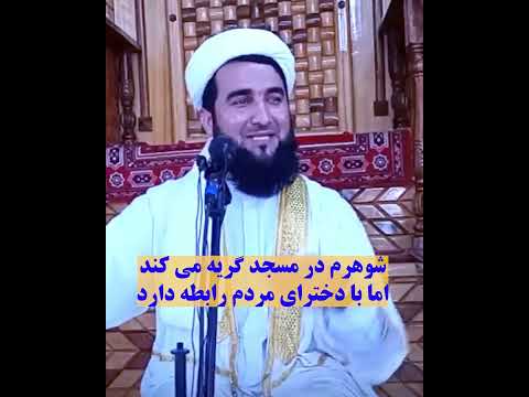 شوهرم در مسجد گریه می کند اما با دختر های مردم رابطه نا مشروع دارد مفتی احمد فیروز احمدی