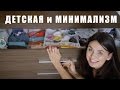ДЕТСКАЯ для ДВОИХ ДЕТЕЙ★МИНИМАЛИЗМ и НОВОЕ ХРАНЕНИЕ