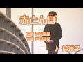【キッズ】赤とんぼ / 芹洋子 // 歌ってみた(伴奏原曲キー)カラオケ【どうよう】