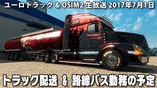 ユーロトラック & OMSI2 「トラック配送&路線バス勤務の予定」【 生放送 2017年7月1日】 screenshot 5