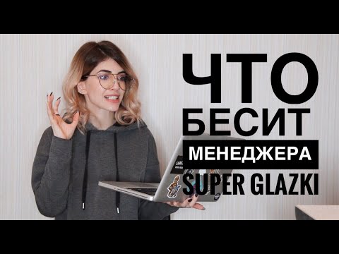 Видео: ЧТО БЕСИТ Менеджера СУПЕР ГЛАЗКИ