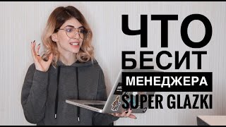 ЧТО БЕСИТ Менеджера СУПЕР ГЛАЗКИ