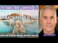 Дэн Миллмэн - Путешествие Сократа 5 часть: Монастырский остров [Остров Валаам, Монах-Воин Серафим]