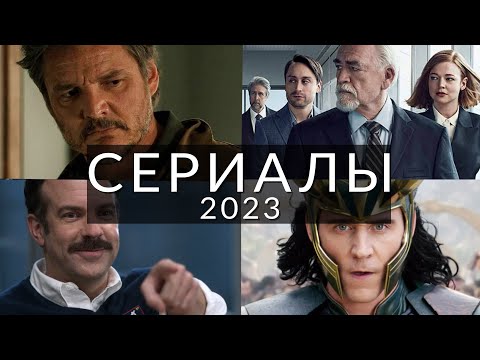 10 Лучших Сериалов 2023, Которые Должен Посмотреть Каждый