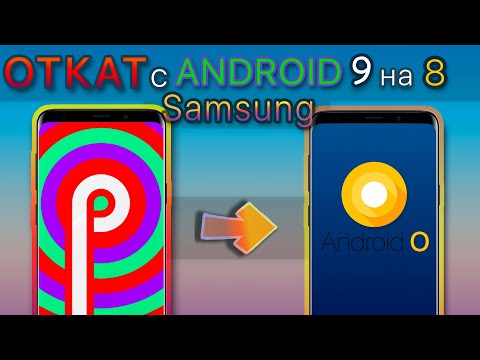 Как ОТКАТИТЬСЯ с Android 9.0 на Андроид 8 Samsung | Galaxy s9 s8 note 8 note 9