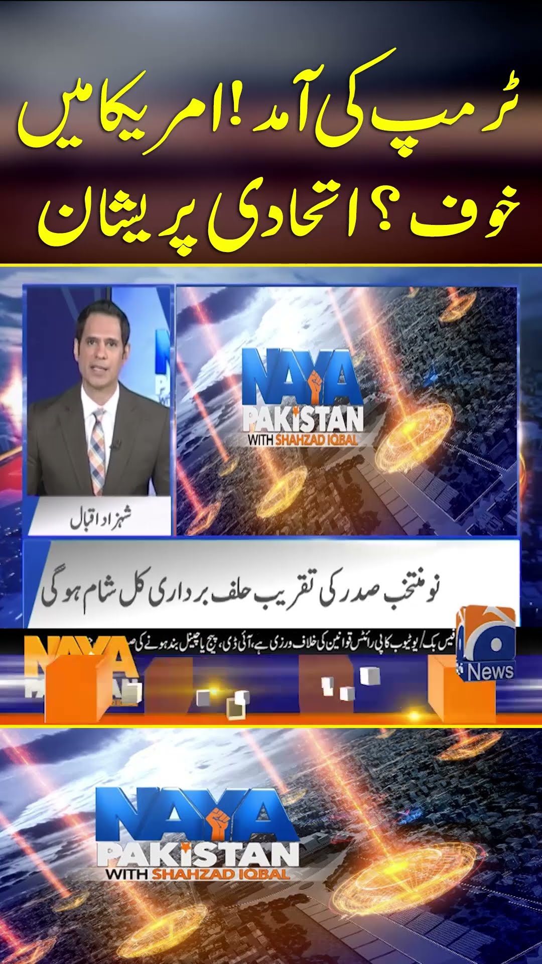 Trump Ki Aamad ! America Main Khauf... - #nayapakistan #geonews #shorts