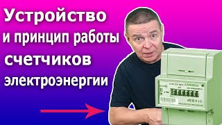 Счетчики электроэнергии. Устройство, принцип действия и подключение счетчиков энергии.