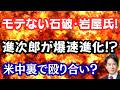 [ 驚愕】小泉進次郎、自衛隊愛が止まらない！？石破・岩屋・森山氏が反高市宣言へ！米中会談の裏で殴り合い？