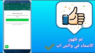 لا تظهر الاسماء في واتس اب