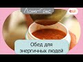 Обед для энергичный людей | Ланч Бокс