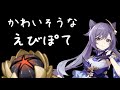 【原神】いい加減ウチのえびぽてをなんとかする動画【刻晴】