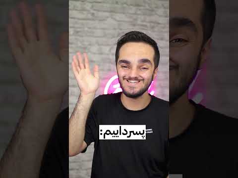 مادر من اصرار نکن خواهشا بفرست برای بچه های فامیل 