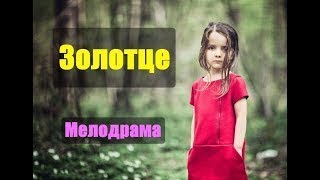 Фильм воплотил весь ютуб! ЗОЛОТЦЕ Русские МЕЛОДРАМЫ 2017 новинки, новые сериалы hd Фильм воплотил весь ютуб! ЗОЛОТЦЕ Русские МЕЛОДРАМЫ 2017 новинки, новые сериалы hd