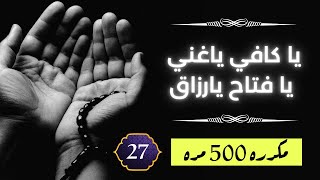 🎧  يا كافي ياغني يا فتاح يارزاق - مكررة 500 مرة