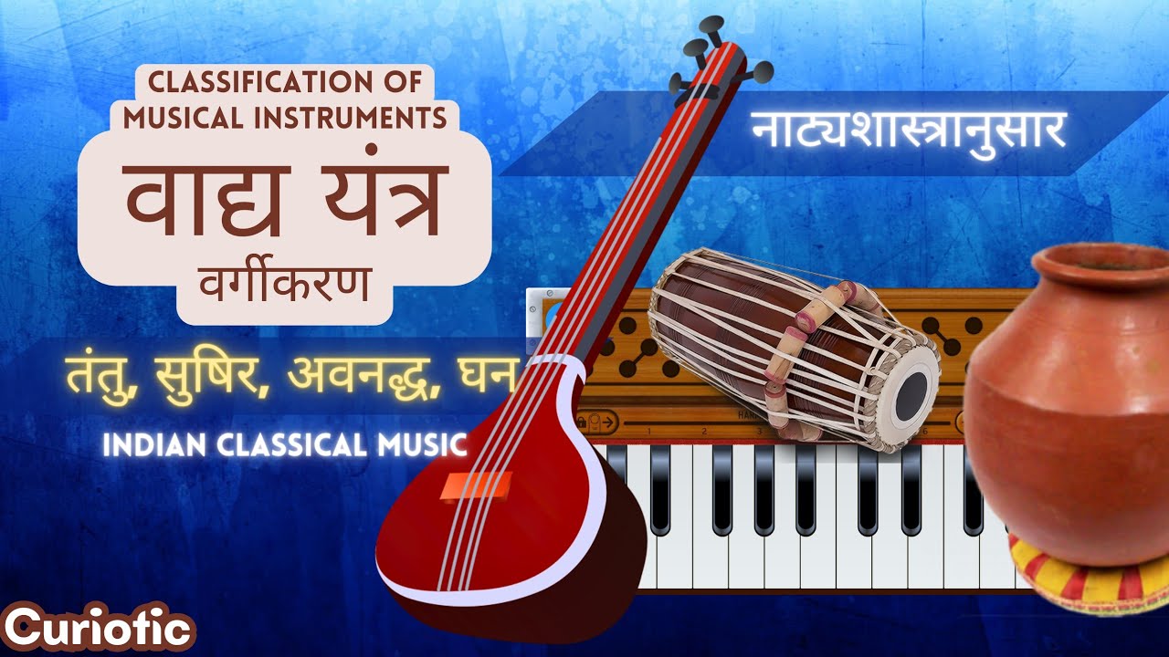 शास्त्रीय वाद्य यंत्र वर्गीकरण| तंतु, सुषिर, अवनद्ध, घन | Indian ...