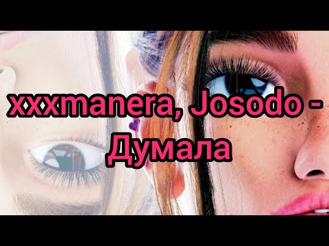 xxxmanera, Josodo - Думала (Текст)