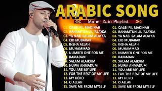 Top Arabic Songs 2026 ✨Maher Zain Full Album 2026 🎶أغاني ماهر زين التي يجب عليك الاستماع إليها