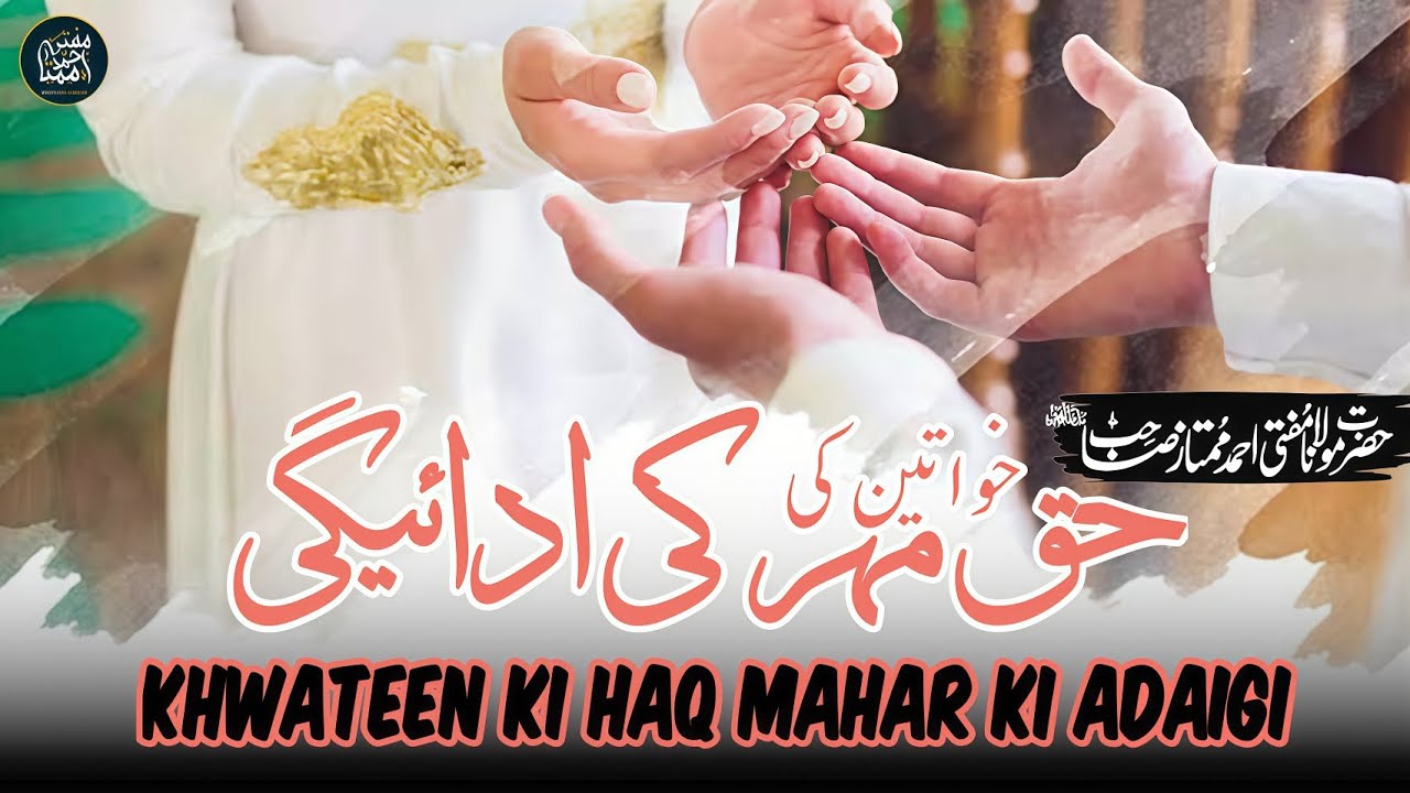 Khwateen Ki Haq Mahar Ki Adaigi | Mufti Ahmad Mumtaz