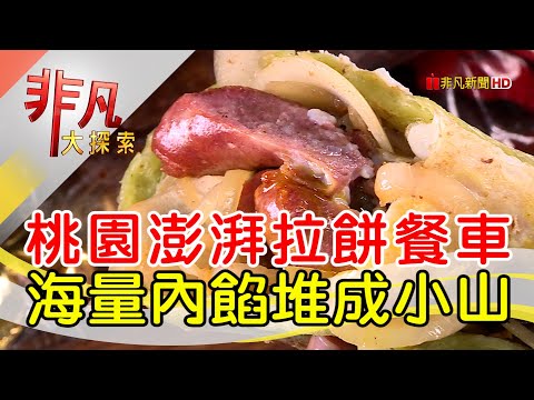 桃園超佛心神秘餐車│桃園美食必吃│香酥拉餅│【非凡大探索】2023.03.05