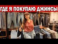 ГДЕ Я ПОКУПАЮ СЕБЕ ДЖИНСЫ / ЧТО КУПИЛА? бренд Mavi, Colins - качественные джинсы / АНТАЛИЯ