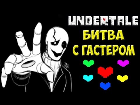 Undertale - Битва с Гастером | Адская сложность