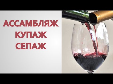 Ассамбляж Купаж Сепаж Винные термины