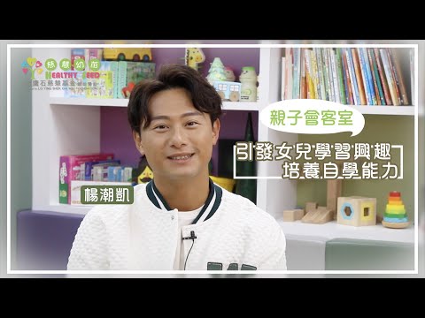 【親子會客室】楊潮凱引發女兒學習興趣   培養自學能力