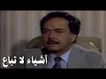 مسلسل أشياء لا تباع الحلقة الثامنة 
