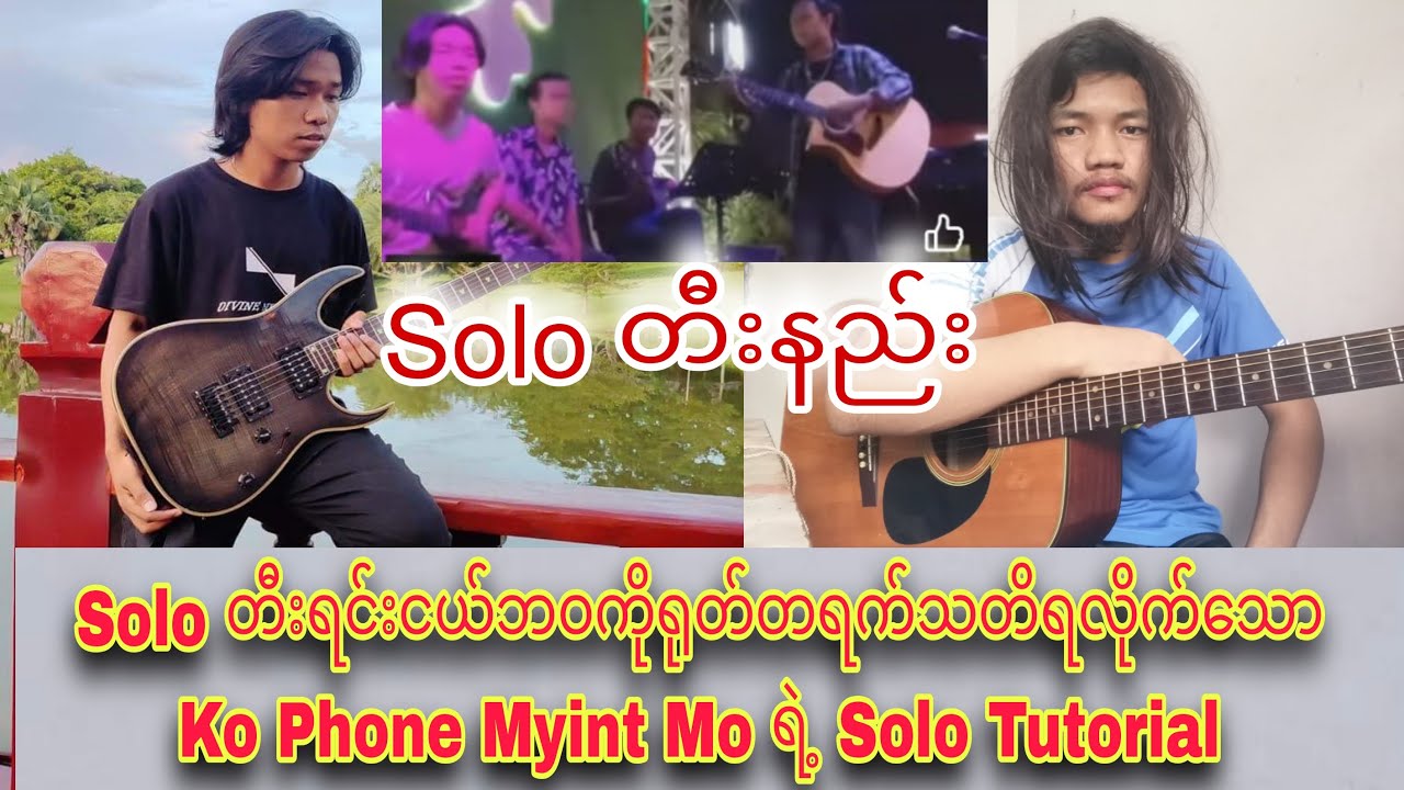 Country Solo ငယ်ဘဝကိုသတိရသော Guitar Solo😎