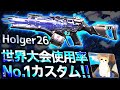 【cod mobile】プロが教える世界大会使用No.1ぶっ壊れ最強チートホルガーの最強カスタム!