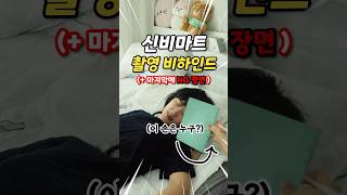 신비마트 촬영 비하인드 (+ NG 장면) #shorts