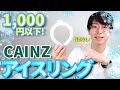 【省エネ】ホームセンター・カインズさんの2023最新のアイスリング・クールリングが安くておすすめ！KAINZのオリジナル商品は神【ネッククーラー・清涼・エアコン・サーキュレーター・節電・熱中症対策】
