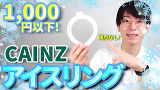 【省エネ】ホームセンター・カインズさんの2023最新のアイスリング・クールリングが安くておすすめ！KAINZのオリジナル商品は神【ネッククーラー・清涼・エアコン・サーキュレーター・節電・熱中症対策】