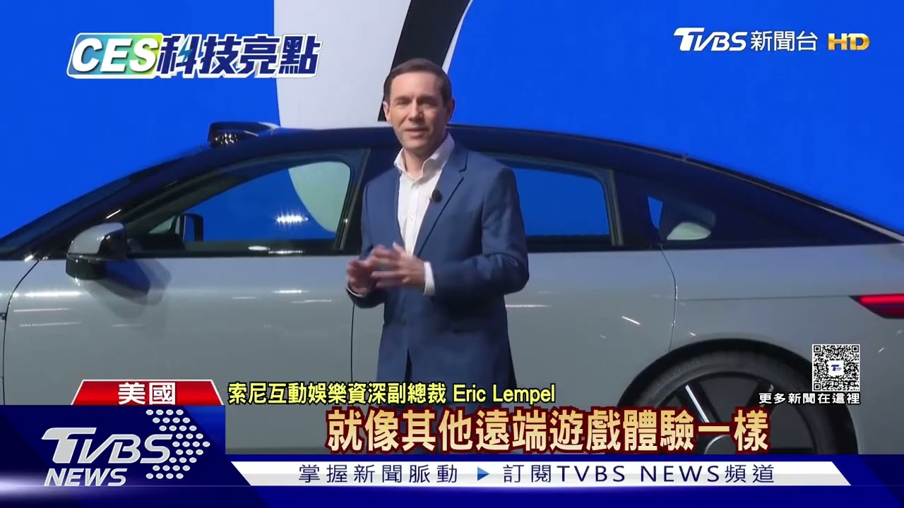 索尼電動車Afeela 1將在美上市! 支援PS開到哪玩到哪｜TVBS新聞