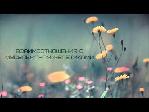 Абу Яхья Крымский: Взаимоотношения с мусульманами-еретиками . Стихотворение Аль-Хаиййа